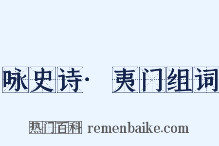 咏史诗·夷门组词是什么意思的图片